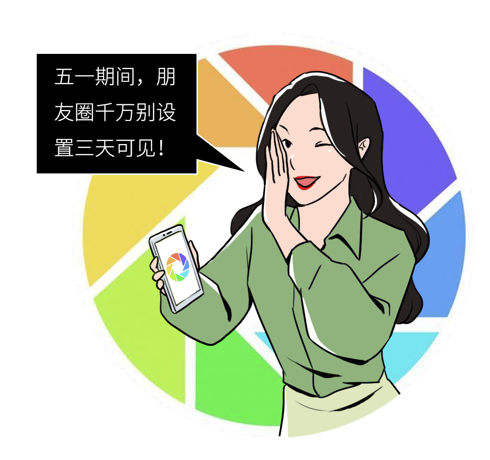 五一到了,朋友圈千万别设置三天可见__凤凰网