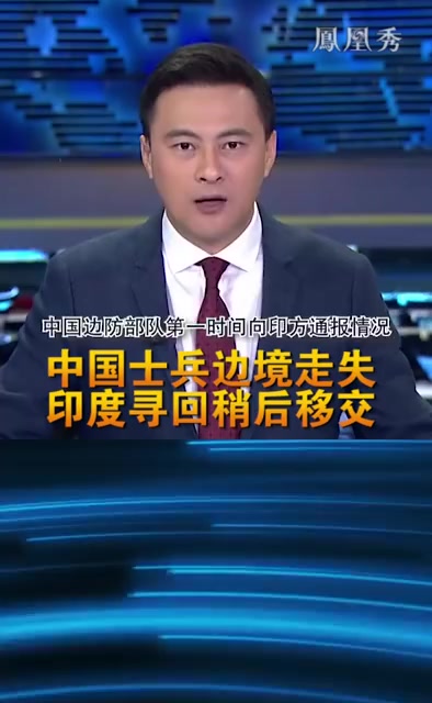 中国士兵边境走失,印度寻回稍后移交