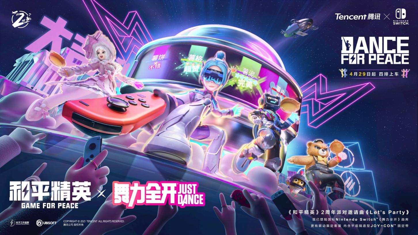 国行Nintendo Switch、《舞力全开》《和平精英》开启三方联动合作__凤凰网