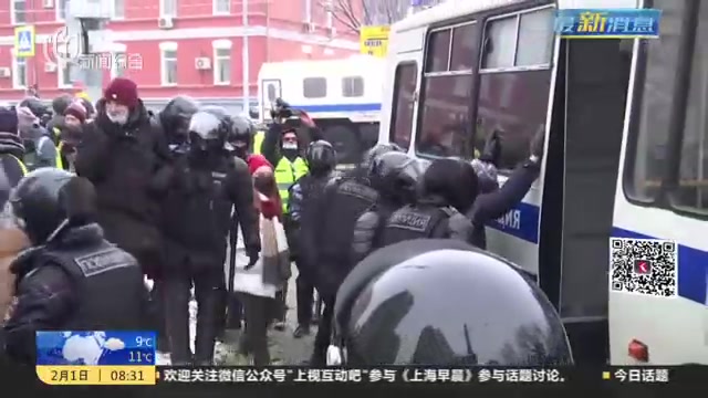 俄多地连续第二周爆发支持纳瓦利内抗议  现场发生暴力冲突