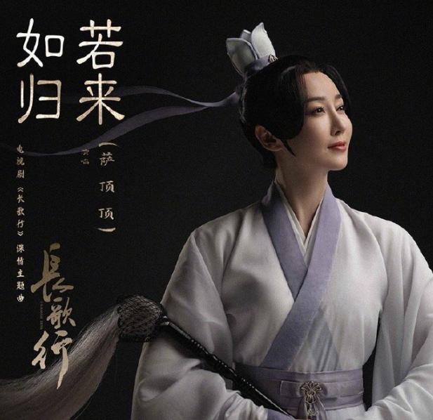 张碧晨萨顶顶唱《长歌行》ost《光的方向《如若归来》上线酷狗