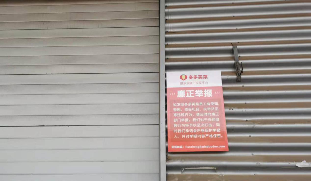 (拼多多仓库门口的 “廉政举报” 标识)
