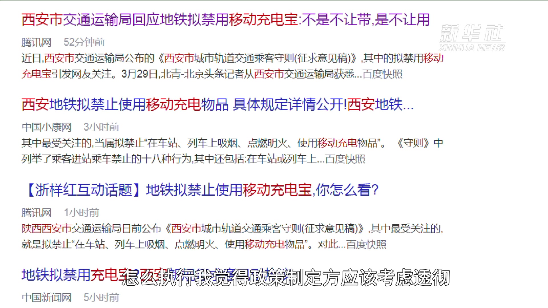 热点快追｜西安地铁拟“禁用移动充电宝”？专家建议综合施策兼顾安全和便民