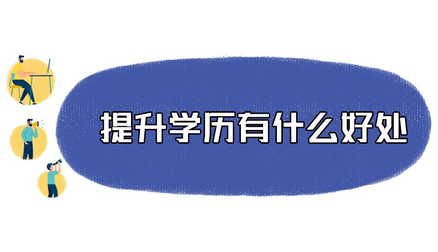 越早知道越好（本科考公好還是研究生考公好）本科生考研好還是考編好，升本后選擇考研、考公、考編，哪個更有前途？，花唄有利息嗎每天，