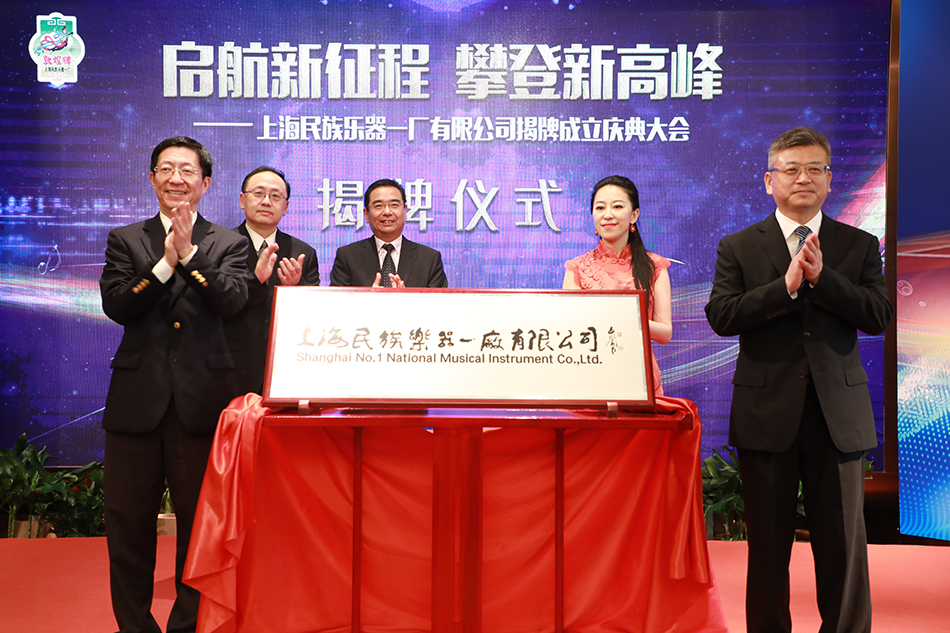 上海民族乐器一厂有限公司揭牌成立将布局四大平台建设