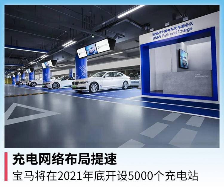 充电网络布局提速 宝马将在21年底开设5000个充电站