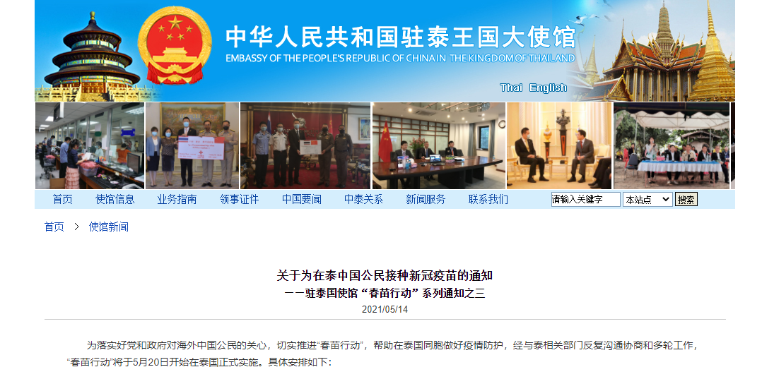 中国驻泰国大使馆5月20日起为在泰中国公民接种新冠疫苗