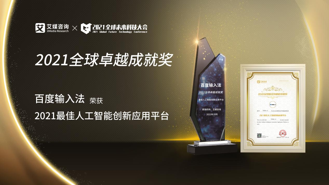 百度输入法斩获2021最佳人工智能创新应用平台大奖