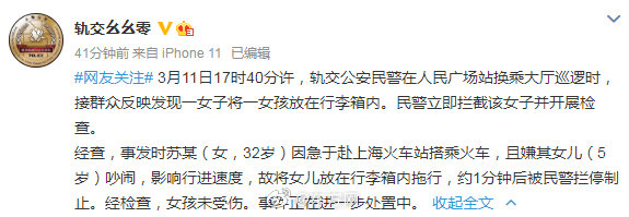 上海地铁站有人用行李箱装孩子 警方通报:亲生的,因嫌她吵