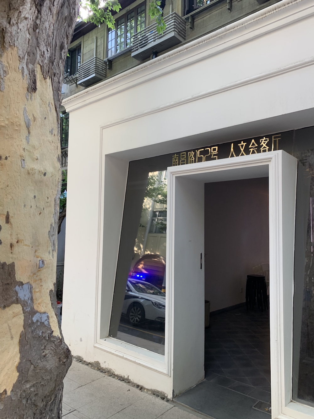 南昌路152号上的“人文会客厅”。