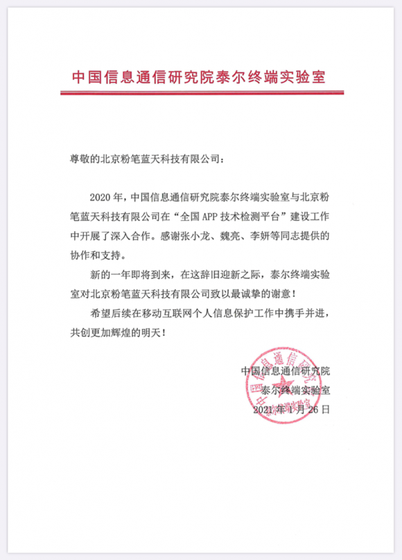 工信部发来感谢信,表彰粉笔教育保护用户信息所作贡献