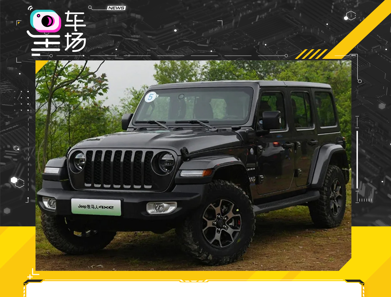 jeep推出全新车型jeep牧马人新能源