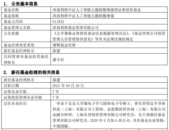 西部利得中证人工智能主题指数增强增聘基金经理陈蒙