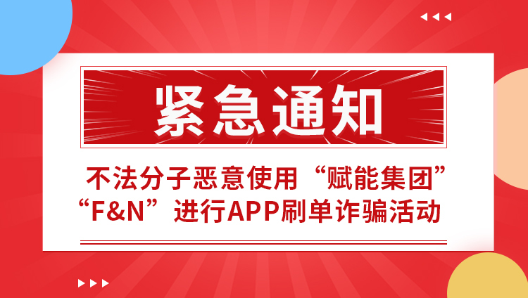 不法分子恶意使用“赋能集团”“F＆N”进行APP刷单诈骗活动！请大家警惕骗局！