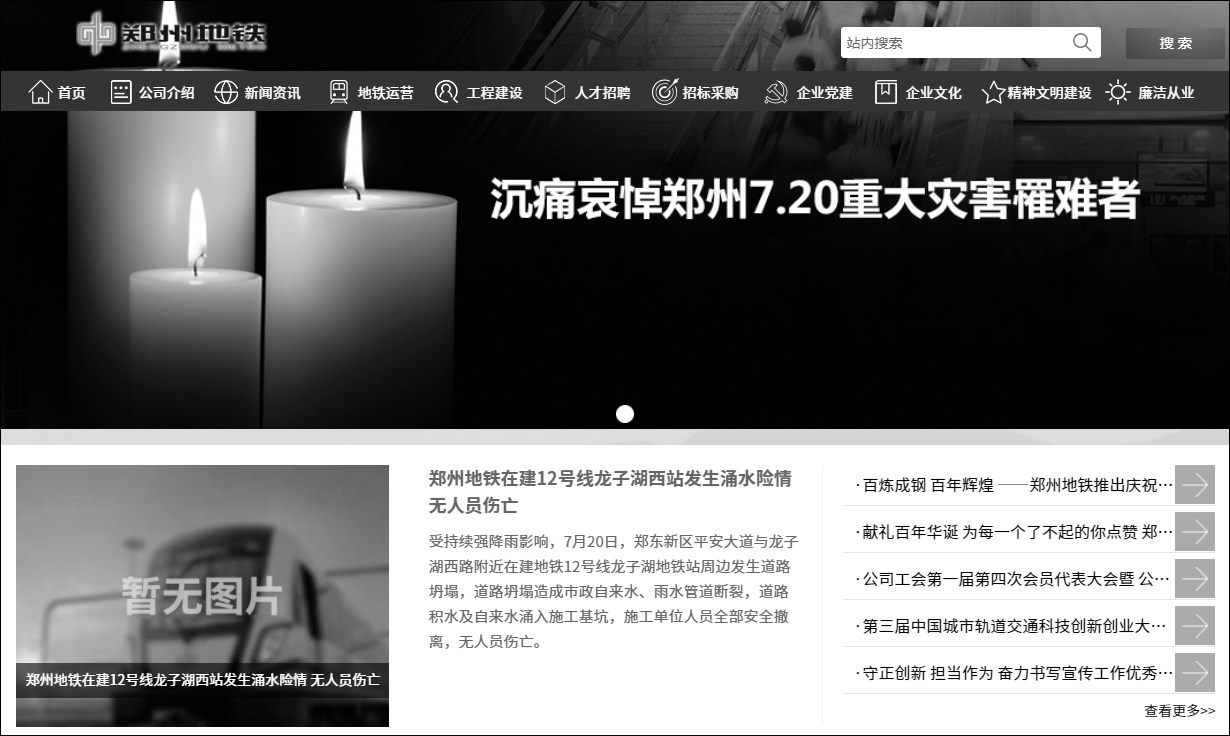 昨晚暴雨积水致12人遇难，郑州地铁集团官网变黑白色