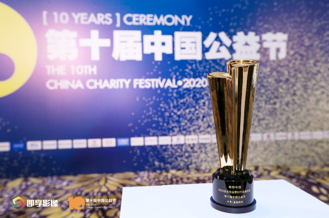 肖特中国荣获第十届中国公益节 2020企业社会责任行业典范奖插图