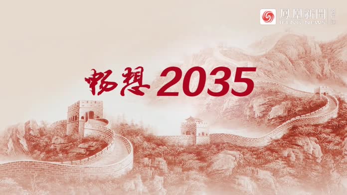 2035年的你