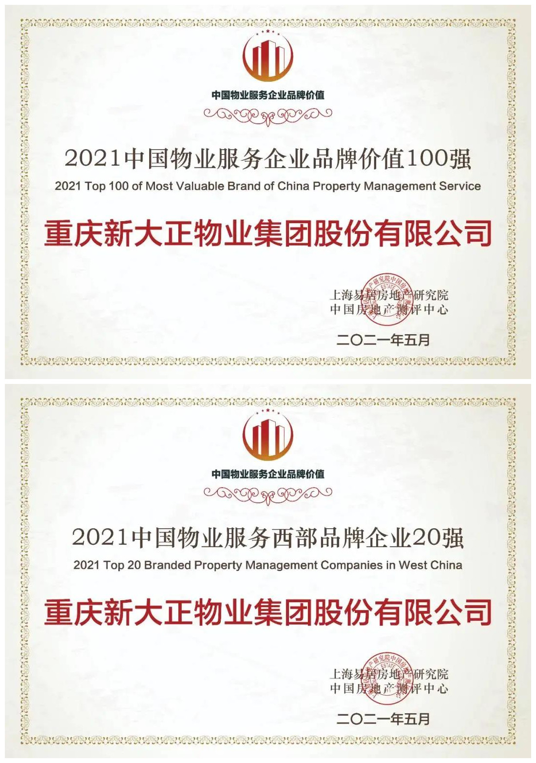 新大正三度蝉联中国物业服务企业品牌价值百强！