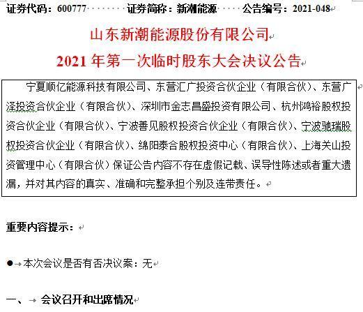 新潮能源管理层阻挠股东大会正常信披 涉嫌损害背信股东利益