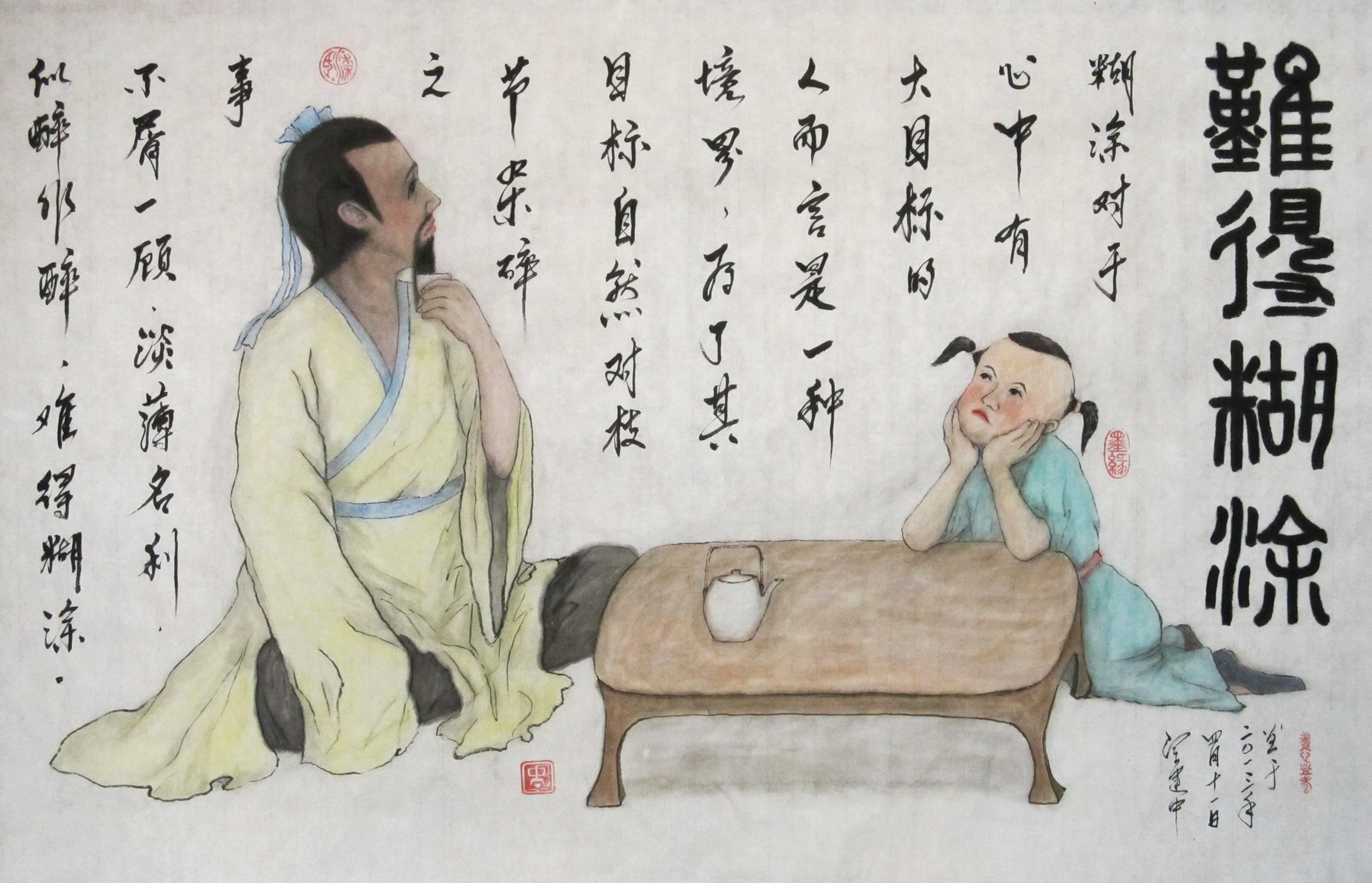 国画《难得糊涂》