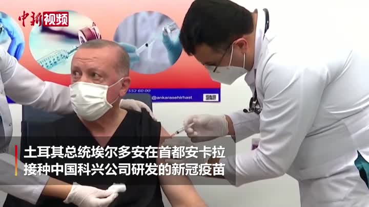 土耳其总统接种中国新冠疫苗
