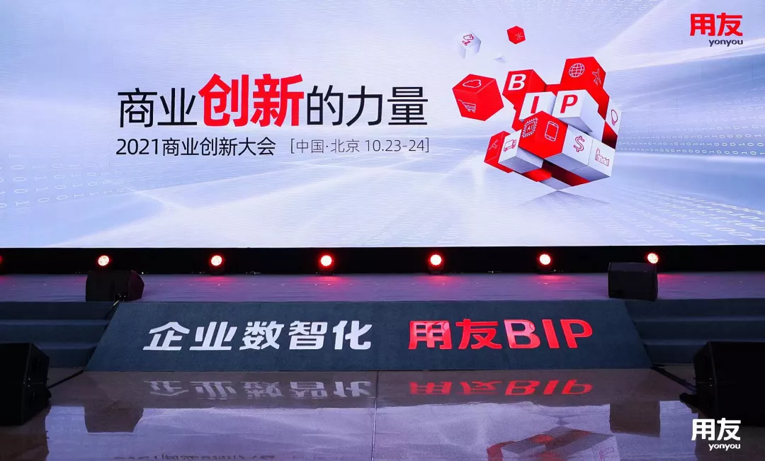 赋能企业数智化转型天威诚信受邀出席2021商业创新大会