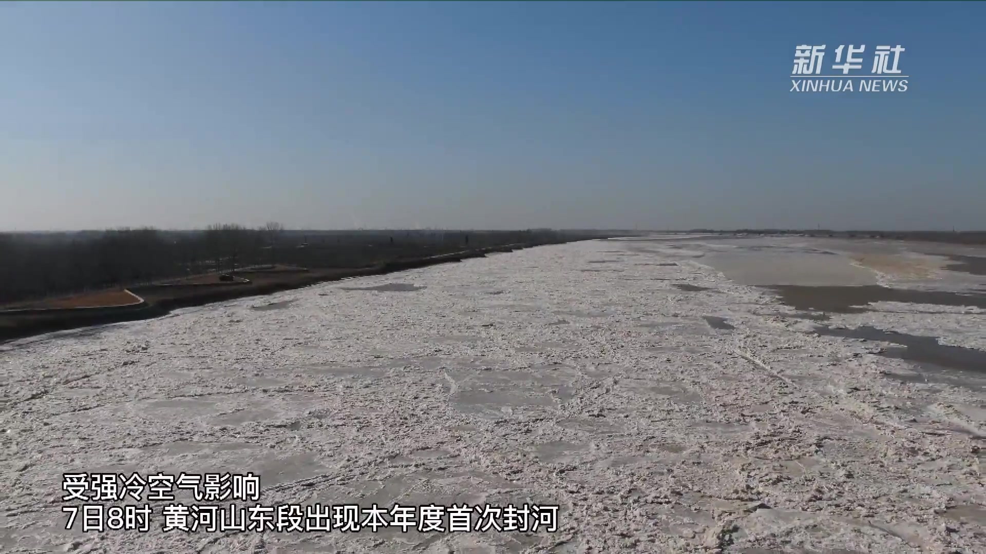 冻到封河！黄河山东段出现本年度首次封河