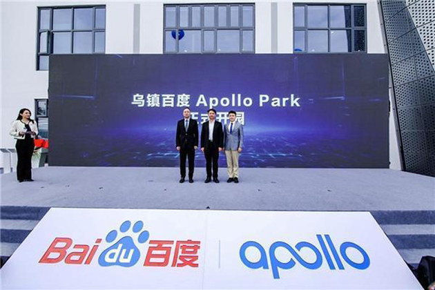 乌镇百度Apollo Park开园 第四家示范基地