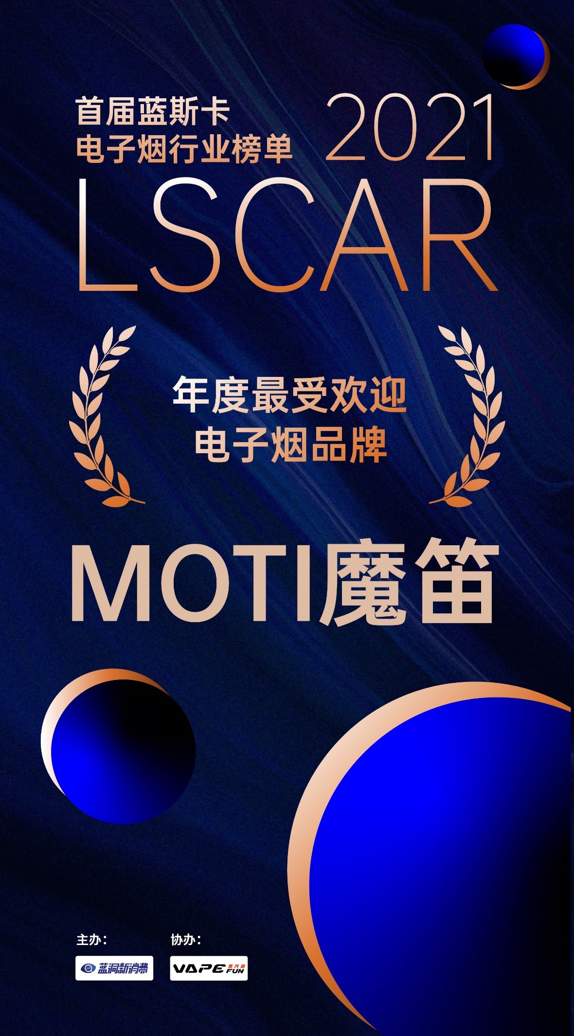 据悉,首届蓝斯卡lscar电子烟行业评选榜单,涵盖电子雾化品牌,供应链