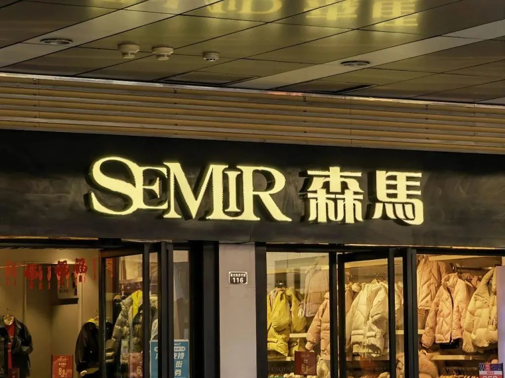 " 一说起森马我就来气!