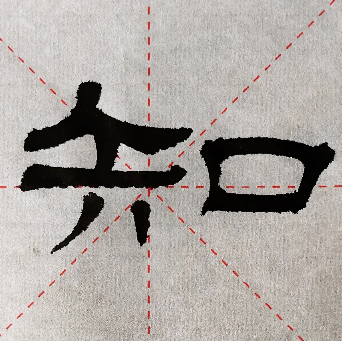 焕知其祖∣临写汉隶碑刻的必修课,如何甄别那些刻走了样的字形