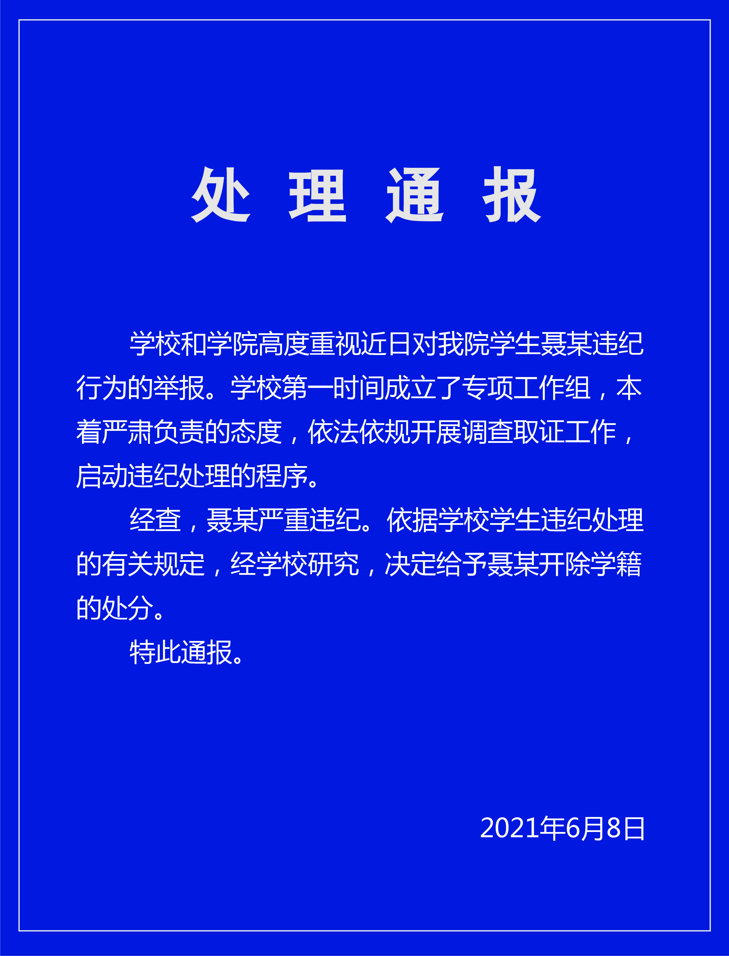 中央财经大学通报男生偷拍女厕事件涉事学生被开除学籍