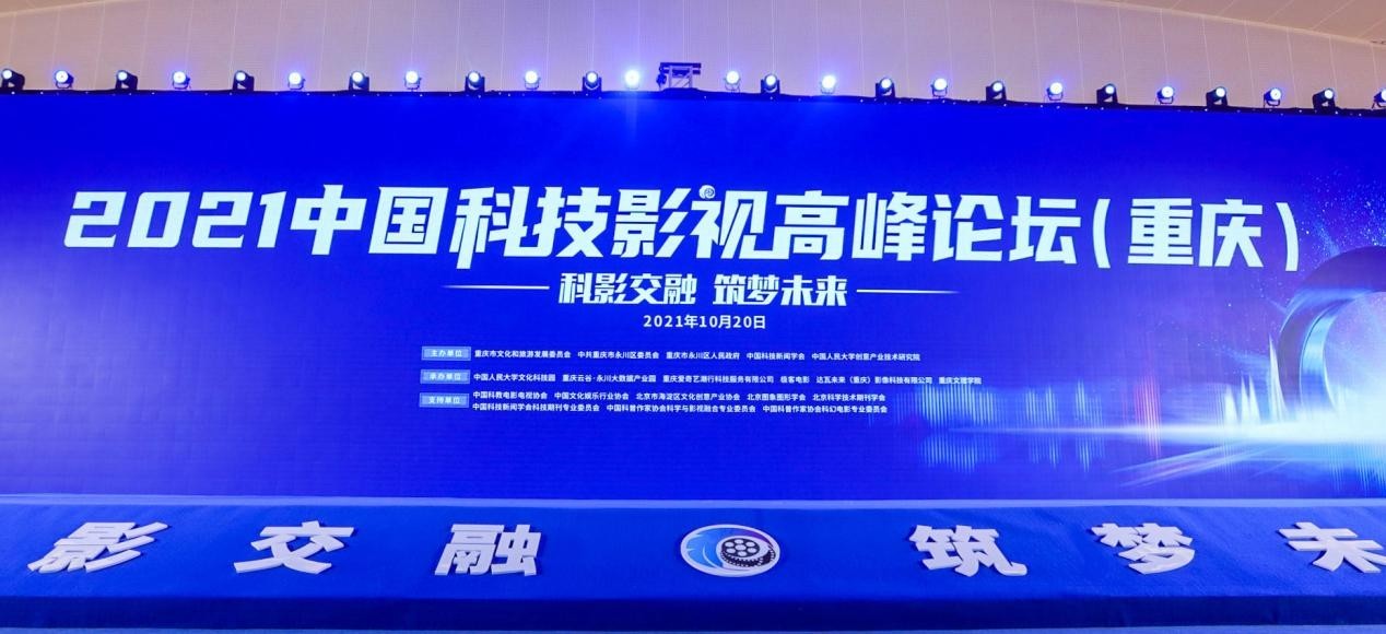 开创中国影视数字化新时代，2021中国科技影视高峰论坛在重庆召开