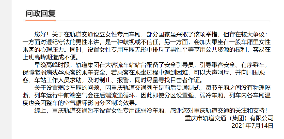 重庆轨道交通高峰时段可否划分出女性专用车厢的回复。   重庆网络问政平台 图