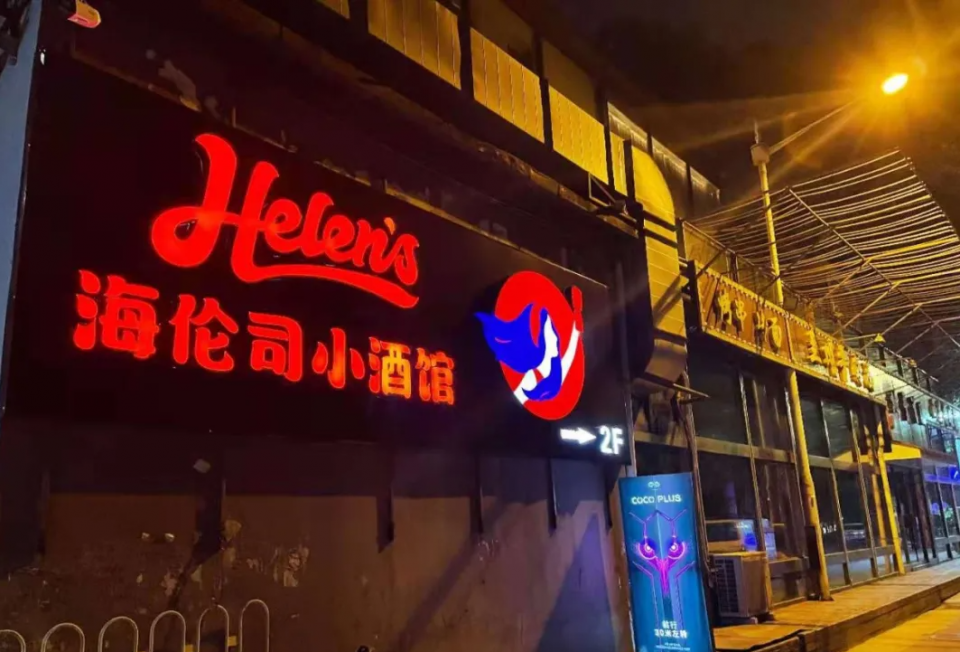 不是海伦司小酒馆不努力,而是高额的成本已经压得它喘不过气.