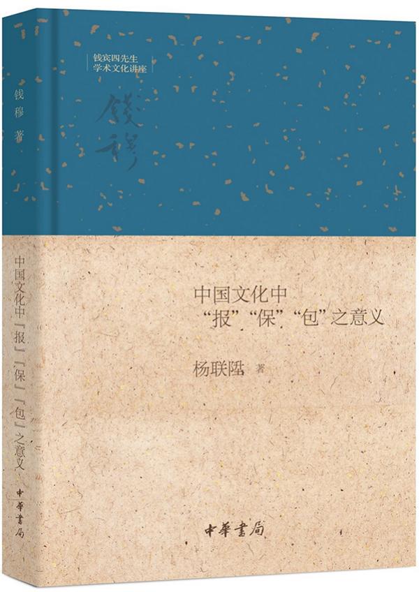 杨联陞:《中国文化中“报”“保”“包”之意义》