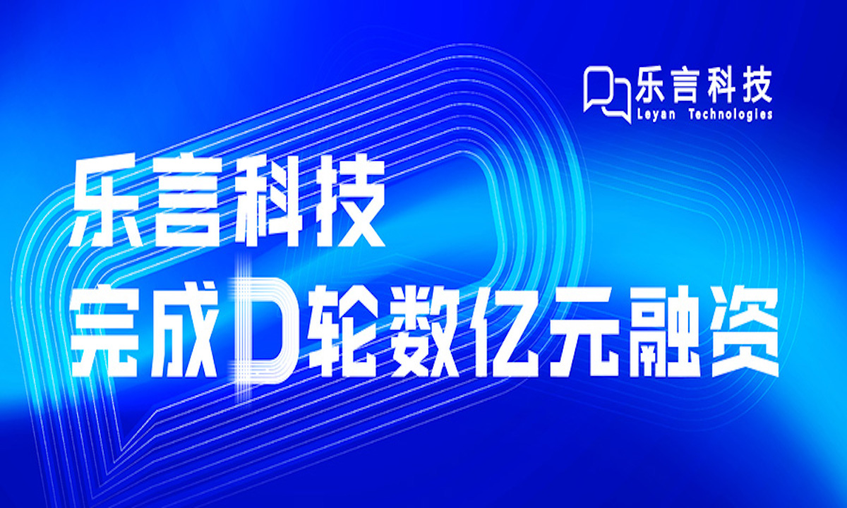 乐言科技完成数亿元D轮融资,中金资本、上海人工智能产业投资基金领投