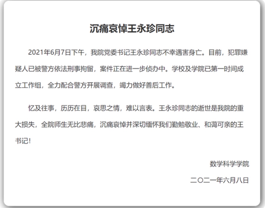 复旦大学数学科学学院:我院党委书记王永珍同志不幸遇害身亡