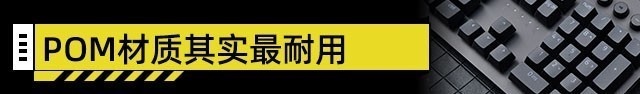 装机不求人:ABS还是PBT?键帽材质有大学问