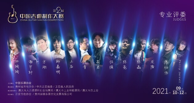 第二届中国吉他制作大赛豪华专业评委阵容 凤凰网区域 凤凰网