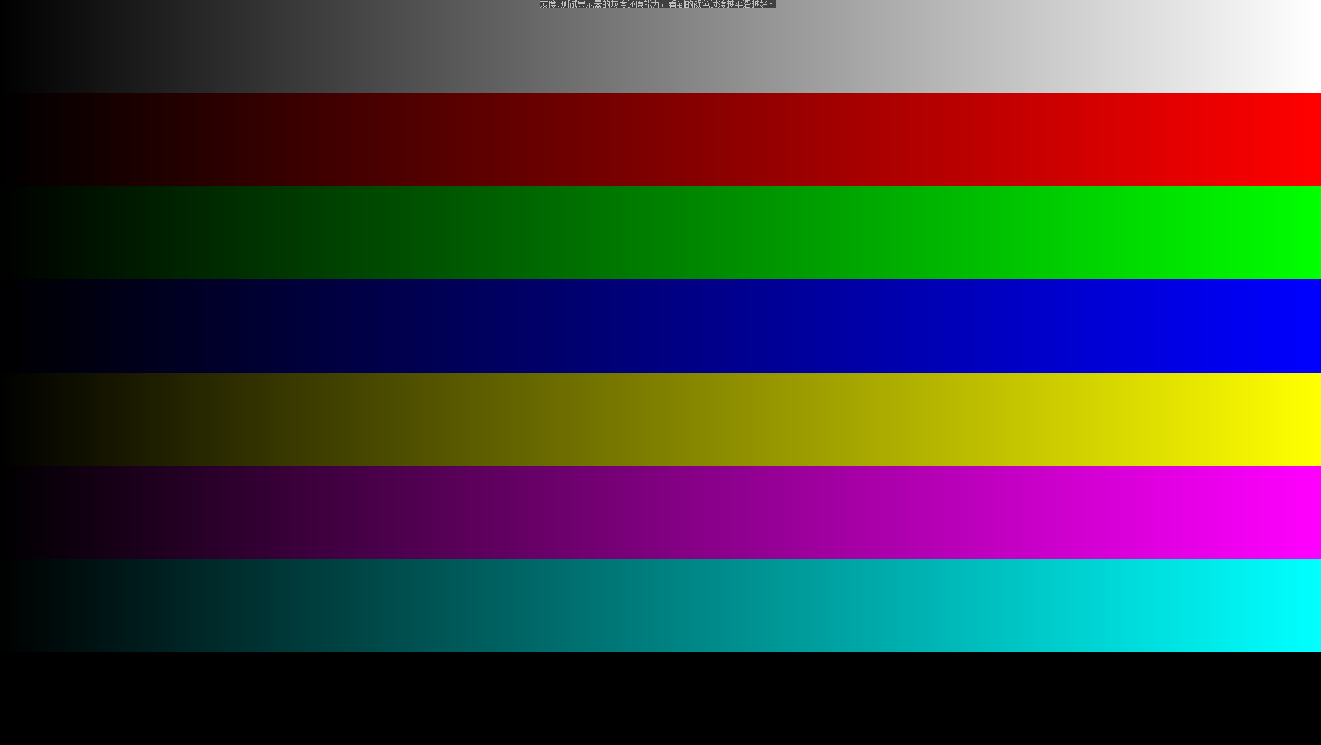 1080p屏幕颜色过渡表现