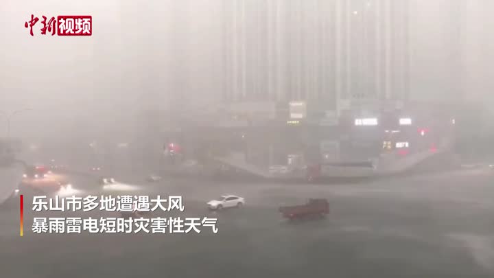 四川乐山遭遇狂风暴雨 道路积水严重