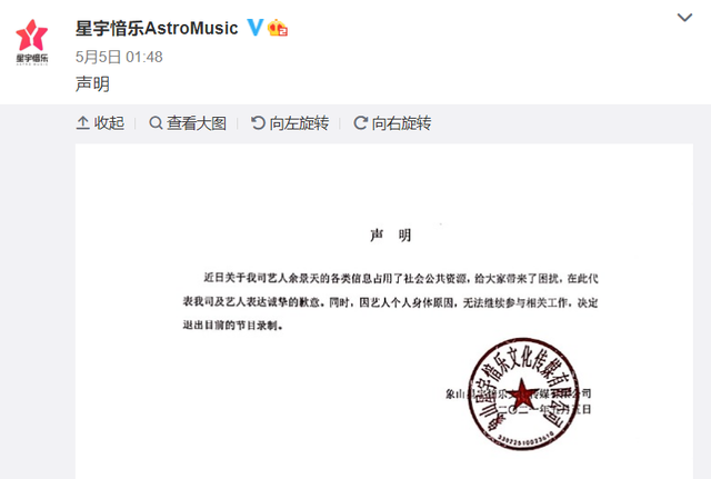 5月5日凌晨,余景天经纪公司发布声明,宣布退赛.