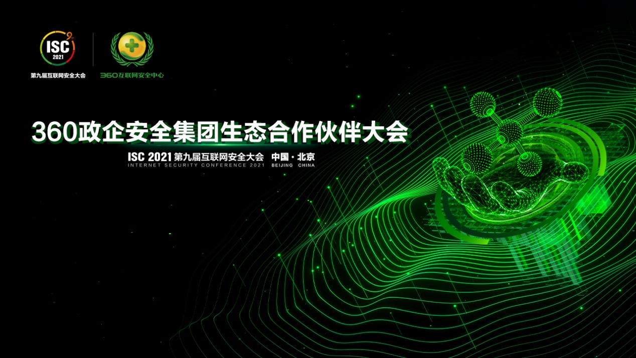 360政企安全集团生态合作伙伴大会官宣三大看点聚力引爆