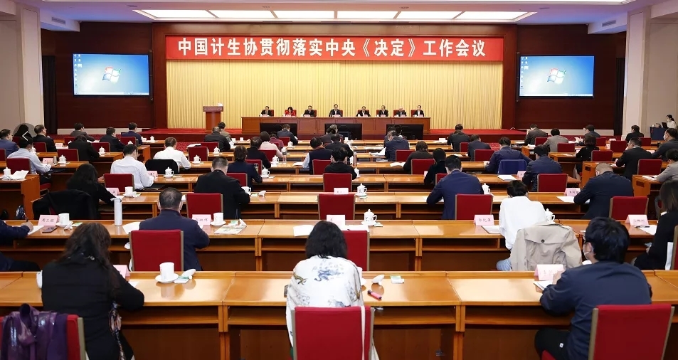 10月16日，中國計劃生育協會貫徹落實中央《決定》工作會議在京召開。 微信公眾號@中國計劃生育協會 圖