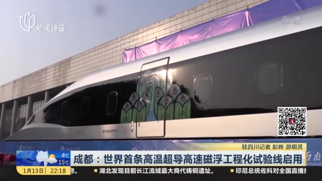 世界首条高温超导高速磁浮工程化试验线在川启用