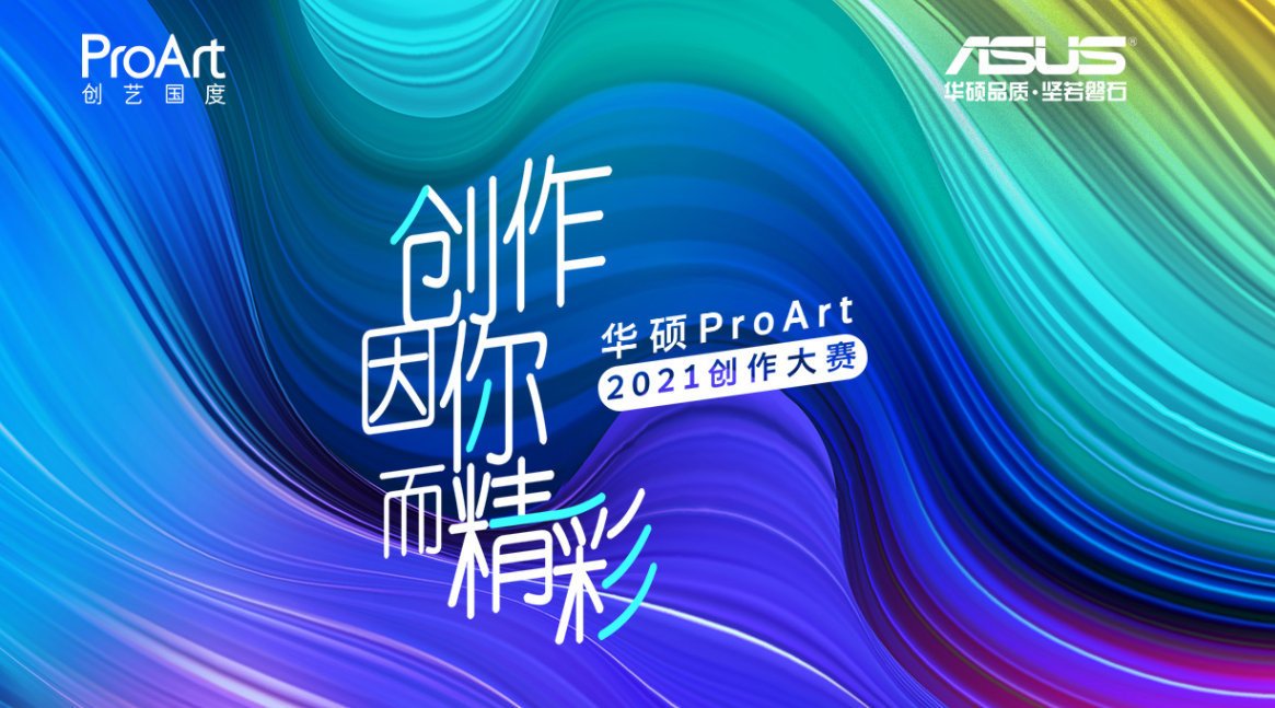 华硕2021proart视觉创作大赛获奖者公布,丰富奖品引人注目__凤凰网
