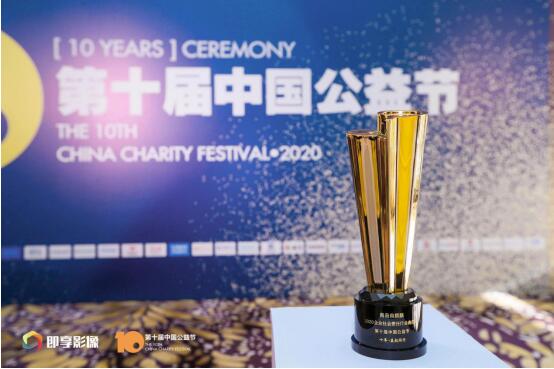 青岛森麒麟荣膺第十届中国公益节2020企业社会责任行业典范奖