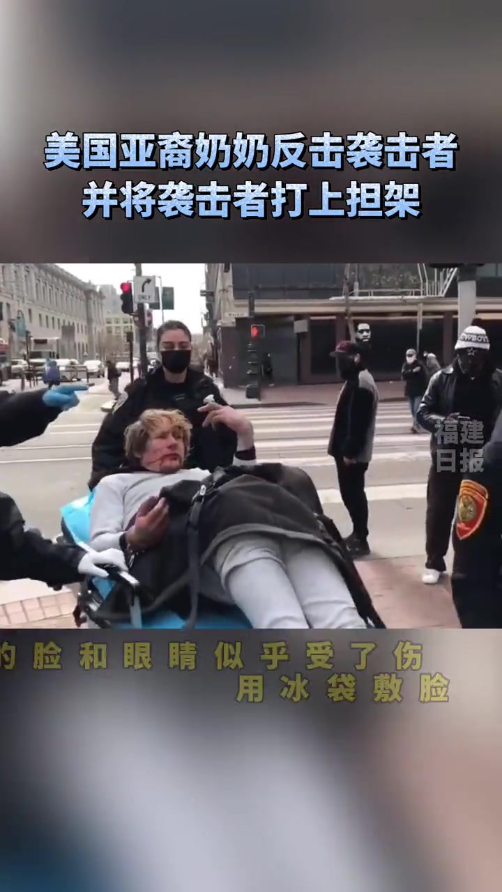 漂亮!#美国亚裔奶奶反击袭击者,并将袭击者打上担架#美国