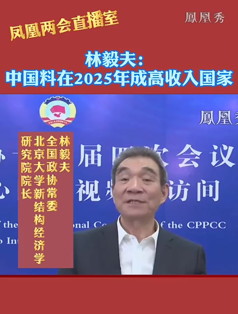 凤凰两会直播室！林毅夫:中国料在2025年成高收入国家，要实现共同富裕，必须有经济发展
